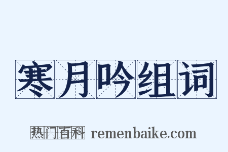 寒月吟组词是什么意思的图片